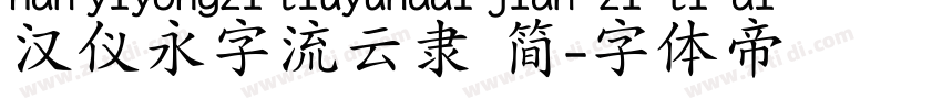 汉仪永字流云隶 简字体转换